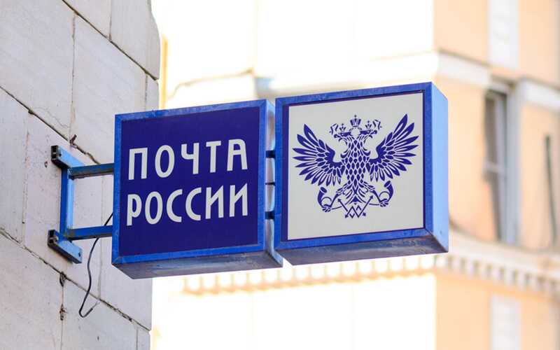 Московский суд наложил штраф в размере 230 миллионов рублей на «Почту России»