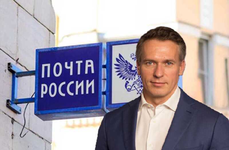 Долги, недостоверные отчёты и хаос: каким образом Михаил Волков превращает «Почту России» в финансовое бедствие